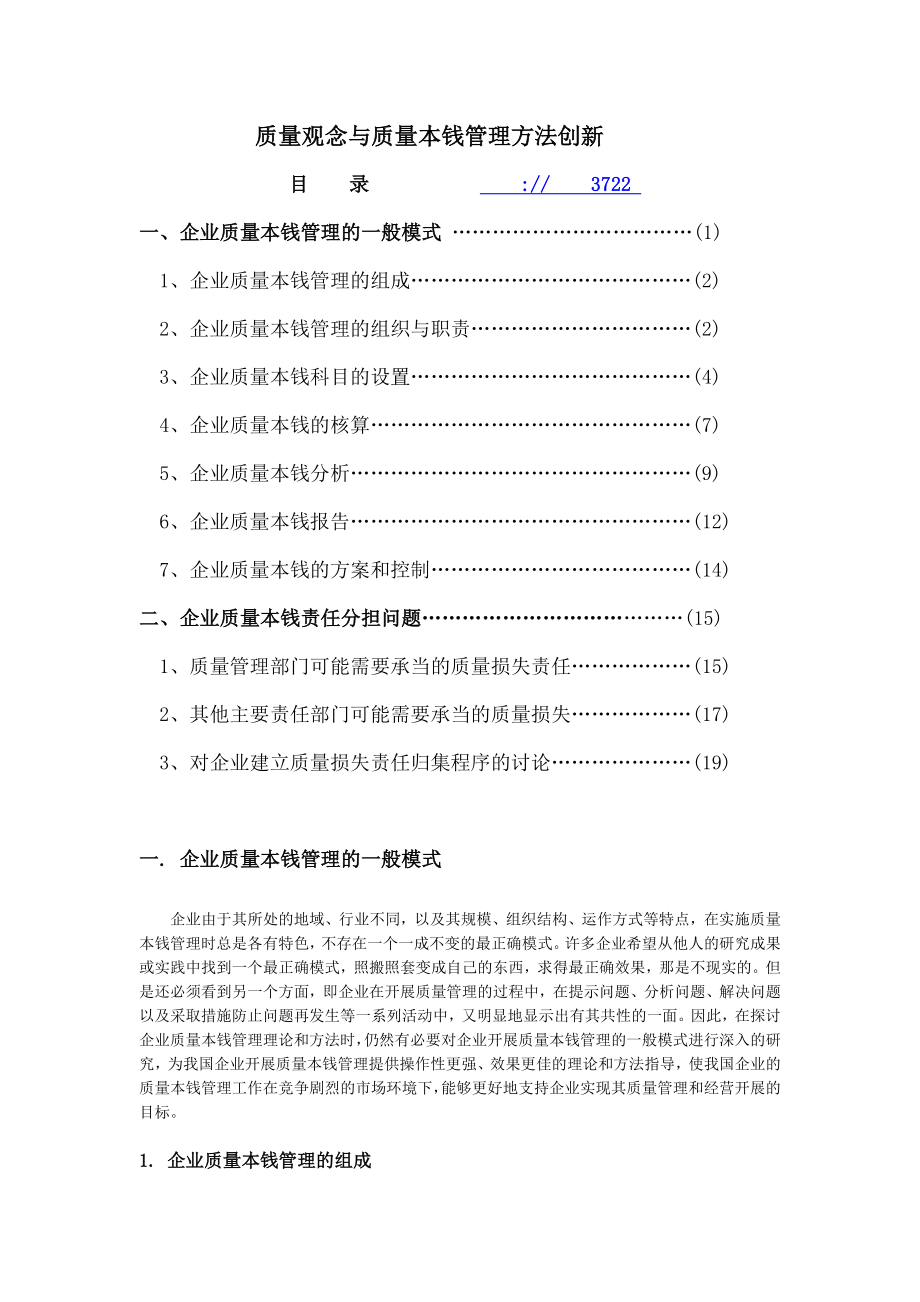 2023年质量观念与质量成本管理方法创新.doc_第1页