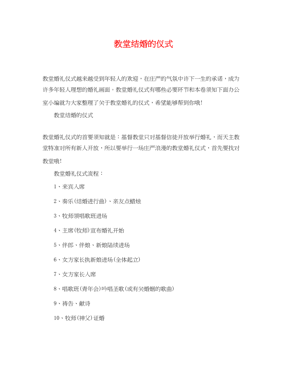 2023年教堂结婚的仪式.docx_第1页