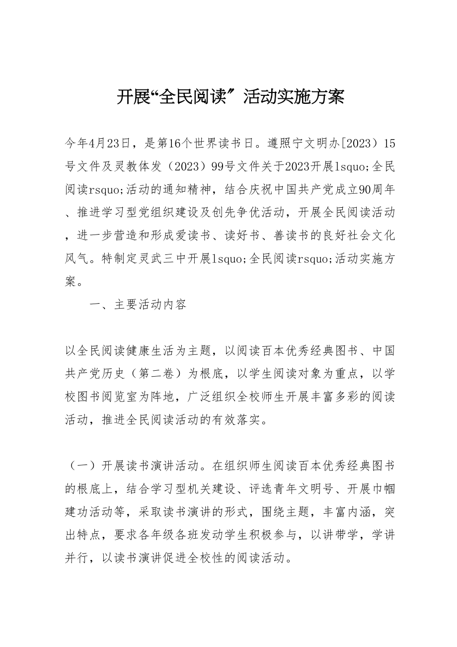 2023年开展全民阅读活动实施方案.doc_第1页