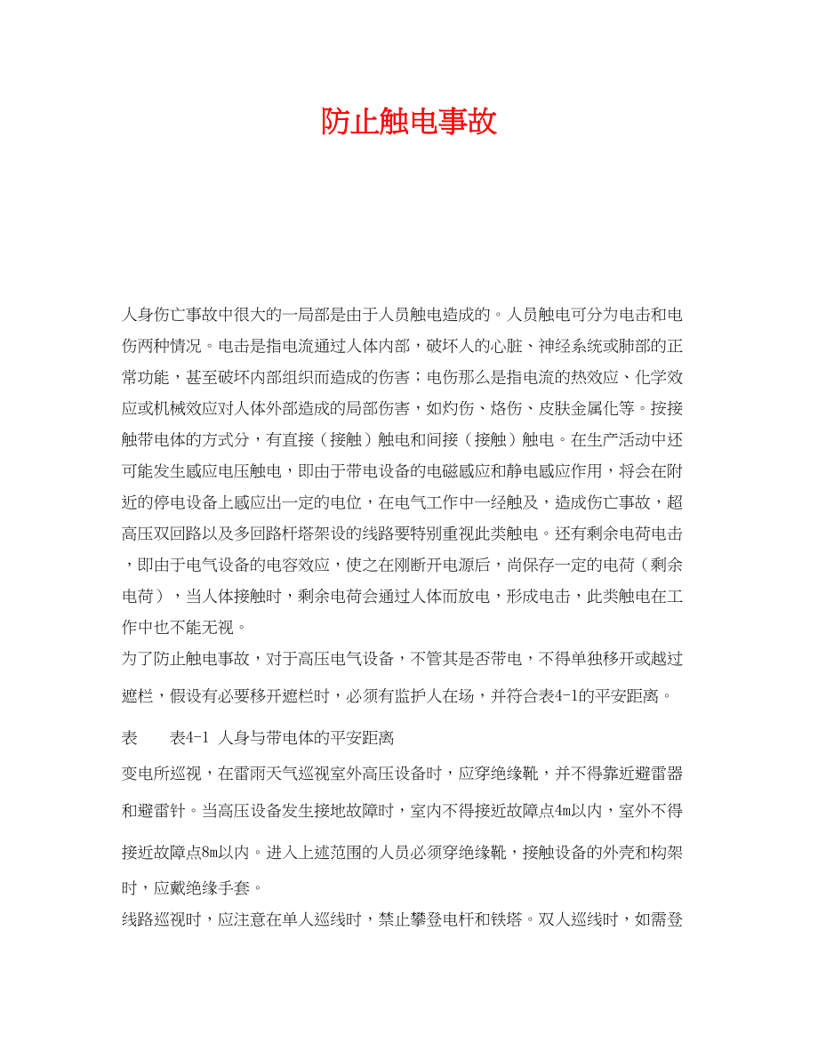 2023年《安全技术》之防止触电事故.docx_第1页