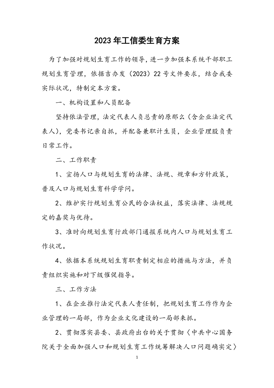 2023年工信委计划生育方案.docx_第1页