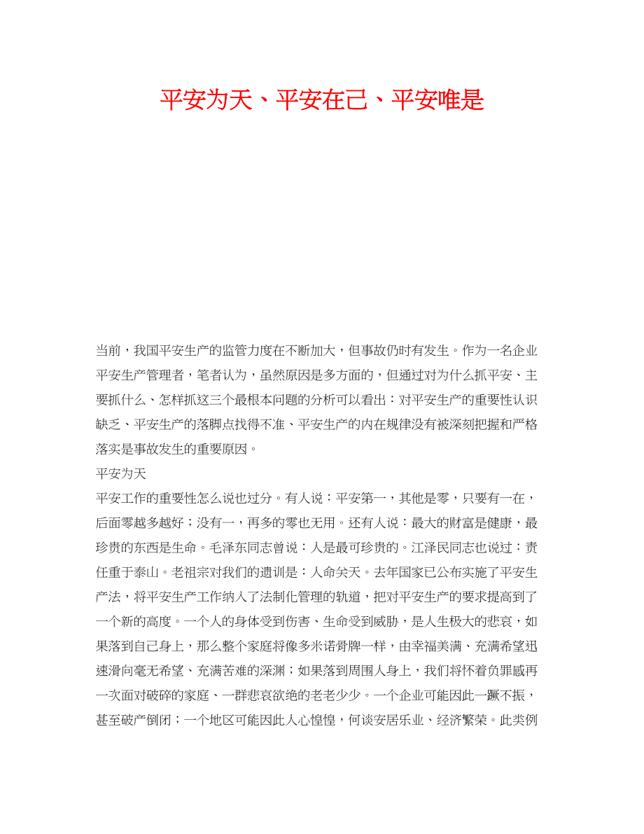 2023年《安全管理》之安全为天安全在己安全唯是.docx_第1页