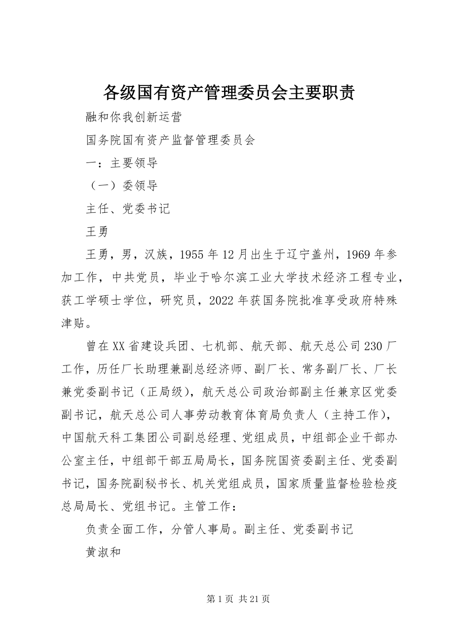 2023年各级国有资产管理委员会主要职责.docx_第1页