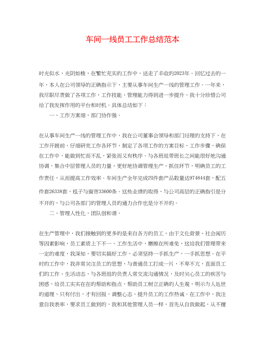 2023年车间一线员工工作总结2.docx_第1页