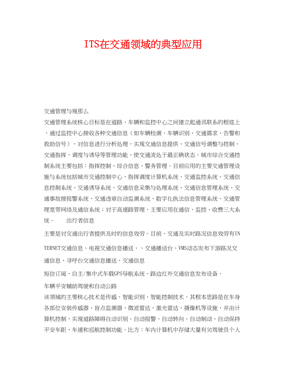 2023年《安全技术》之ITS在交通领域的典型应用.docx_第1页