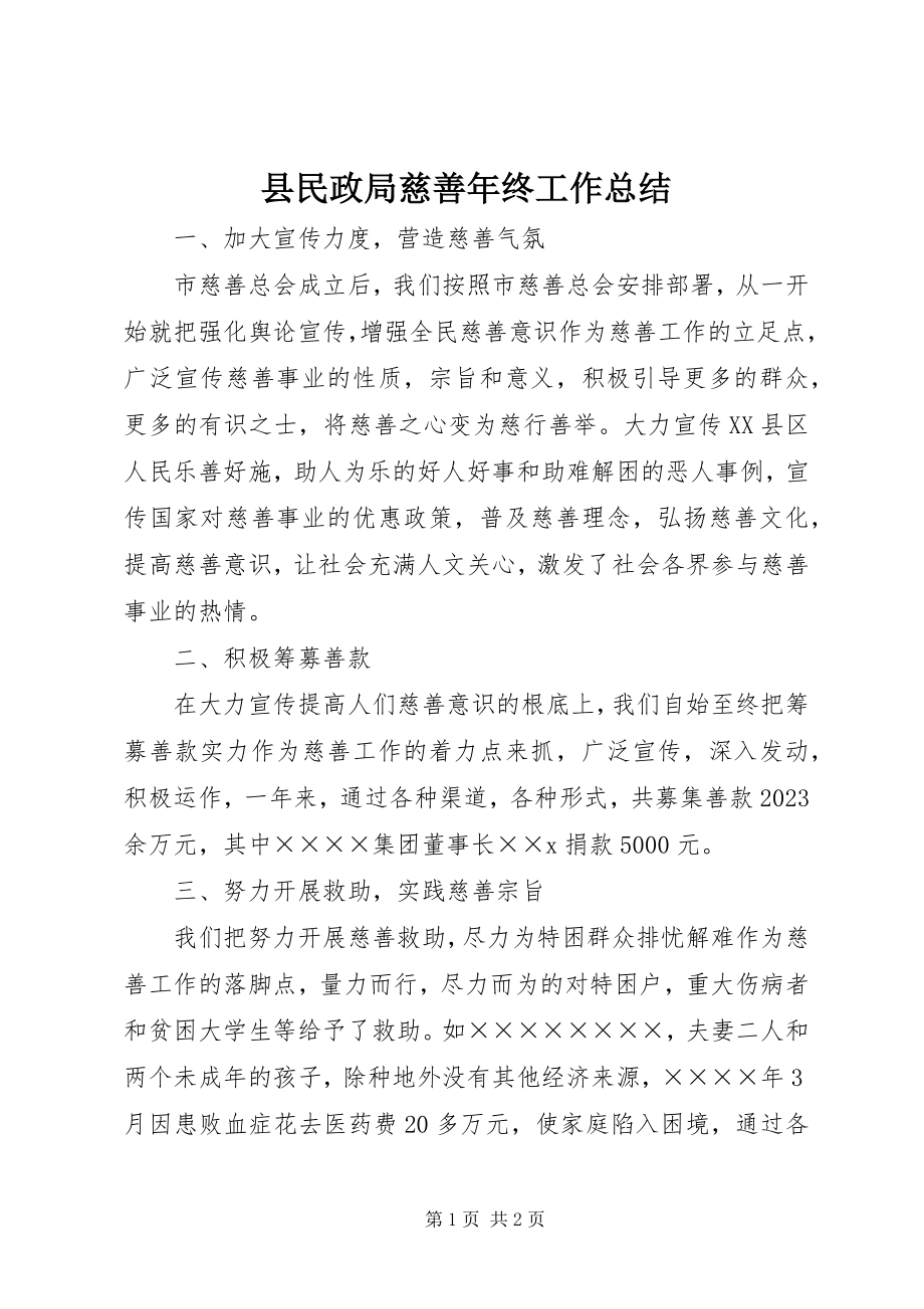 2023年县民政局慈善年终工作总结.docx_第1页