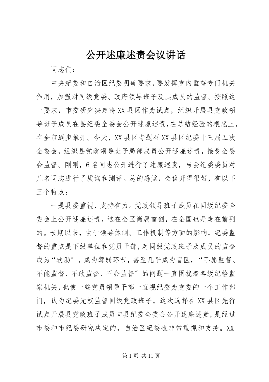 2023年公开述廉述责会议致辞.docx_第1页