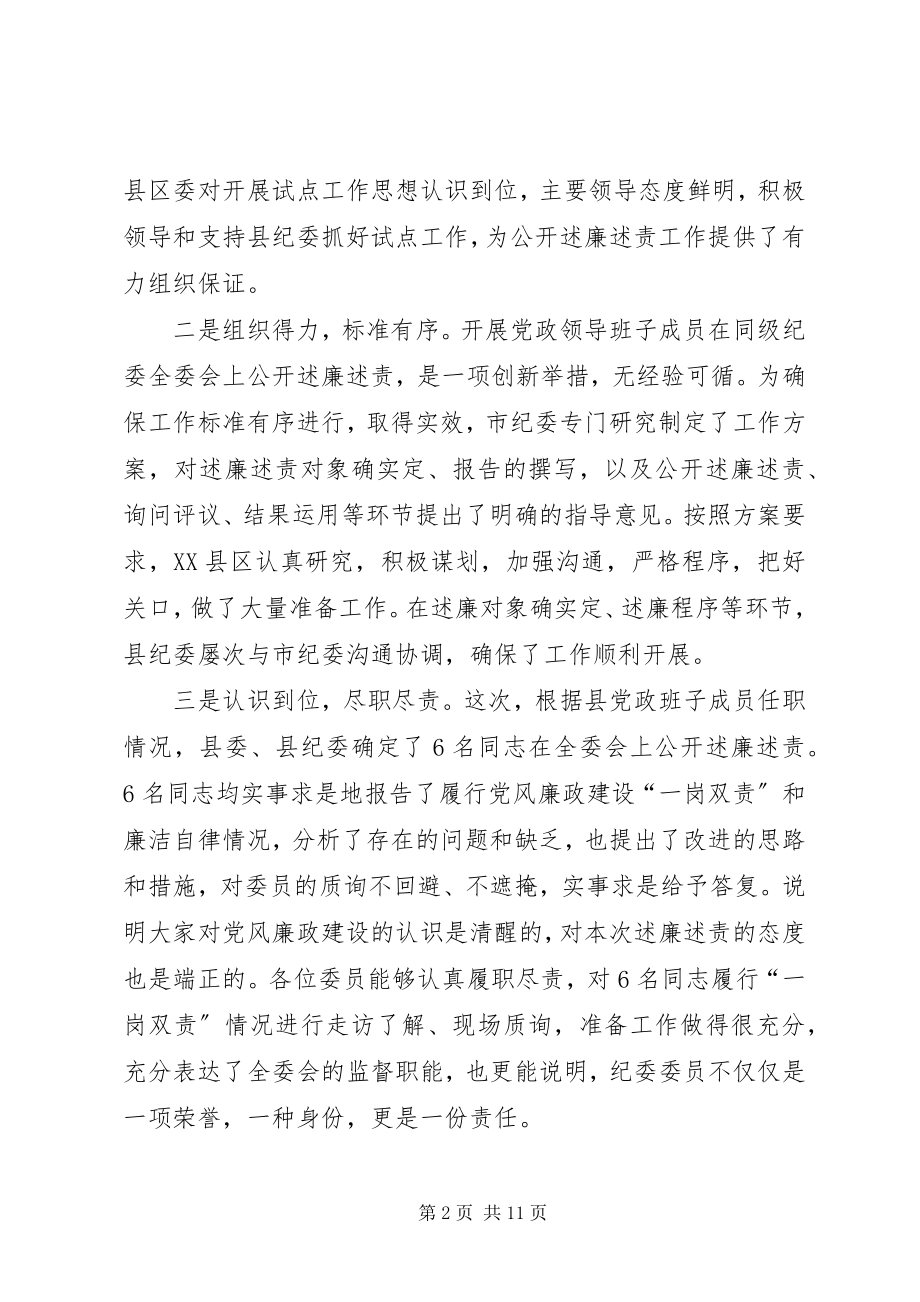 2023年公开述廉述责会议致辞.docx_第2页