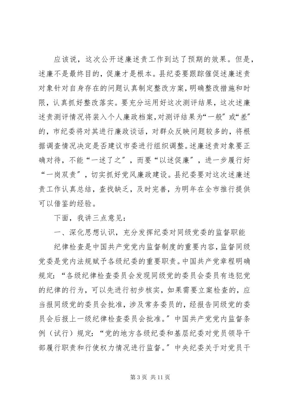 2023年公开述廉述责会议致辞.docx_第3页