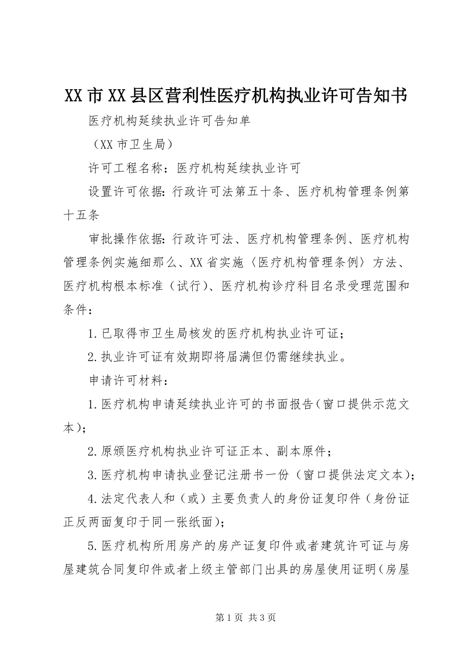 2023年XX市XX县区营利性医疗机构执业许可告知书新编.docx_第1页