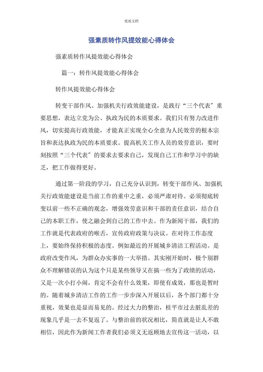 2023年强素质转作风提效能心得体会.docx_第1页