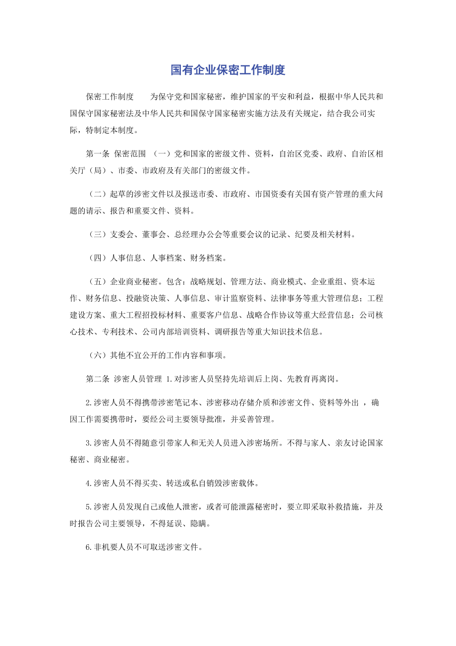 2023年国有企业保密工作制度.docx_第1页