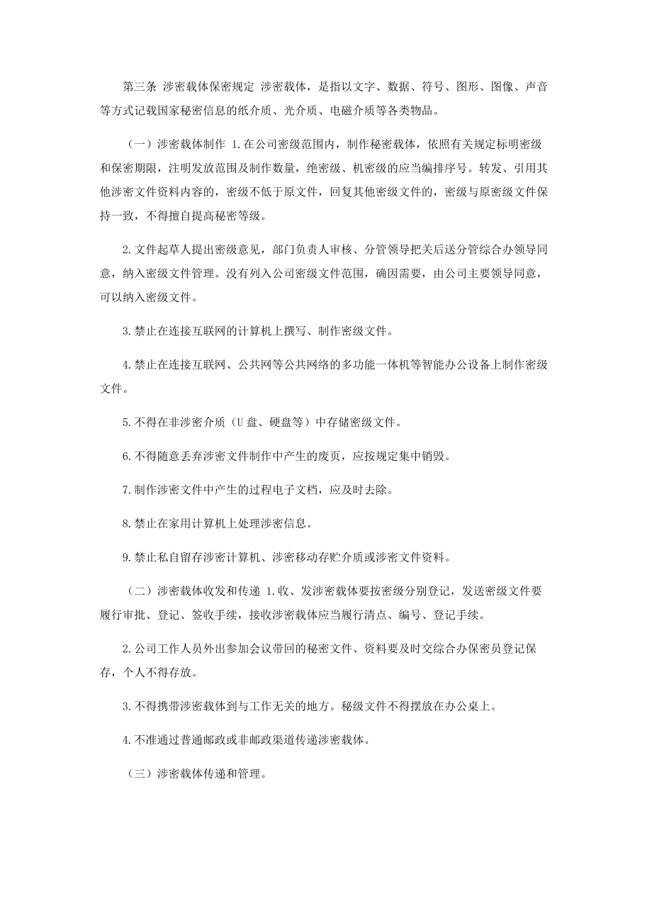 2023年国有企业保密工作制度.docx_第2页