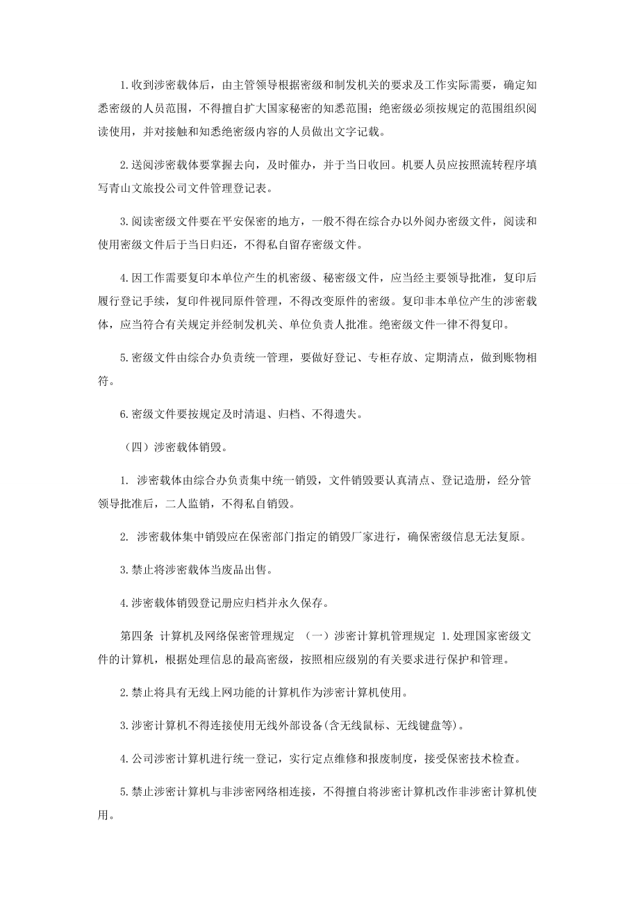 2023年国有企业保密工作制度.docx_第3页