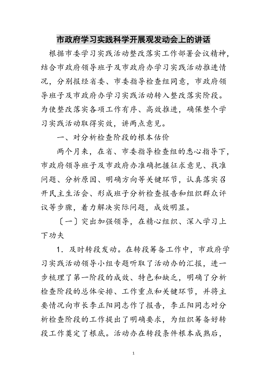 2023年市政府学习实践科学发展观动员会上的讲话范文.doc_第1页