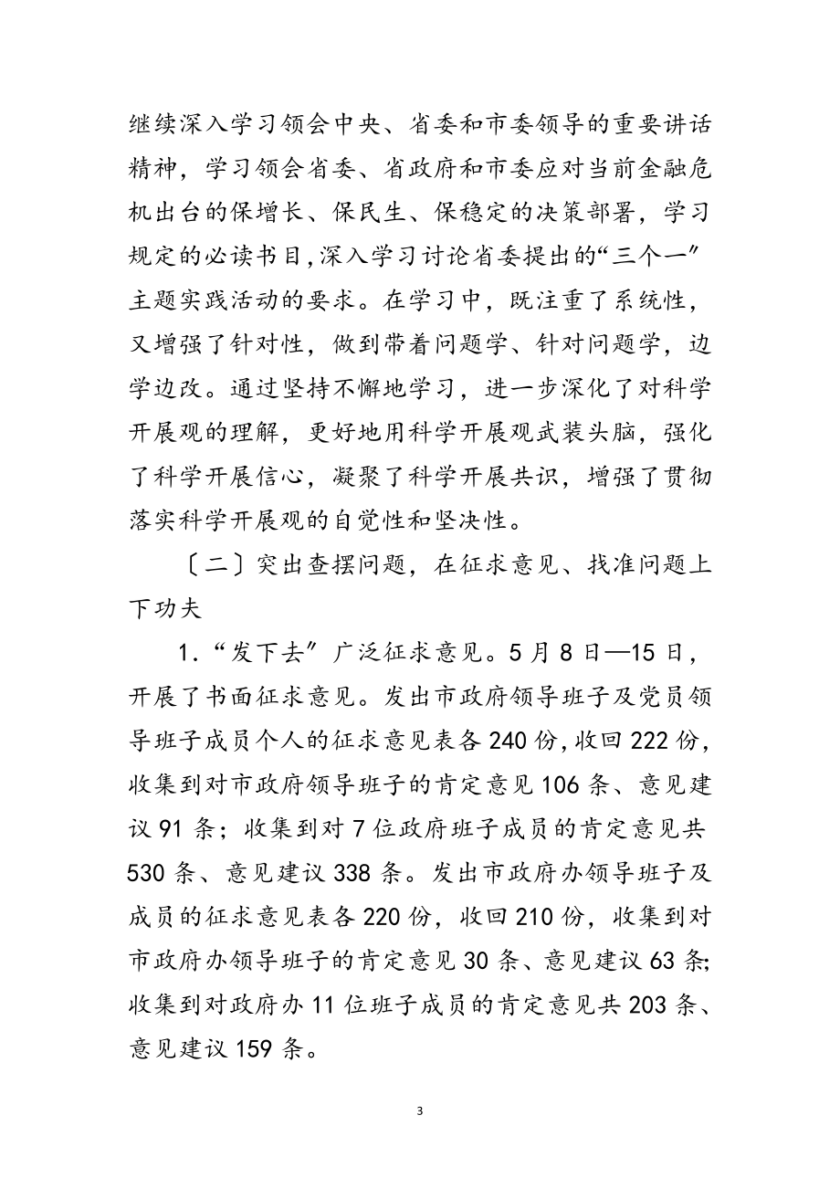 2023年市政府学习实践科学发展观动员会上的讲话范文.doc_第3页