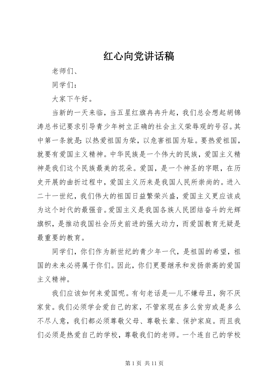 2023年红心向党致辞稿.docx_第1页