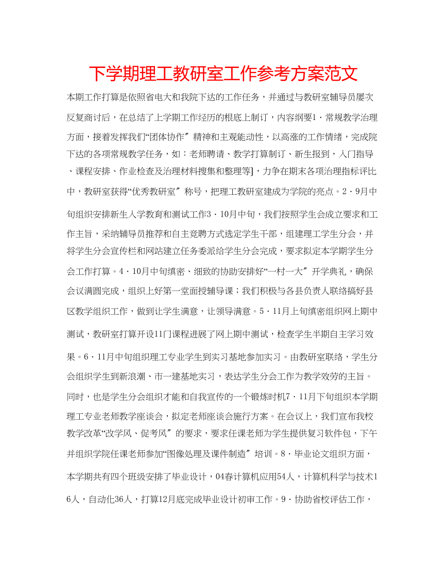 2023年下学期理工教研室工作计划范文.docx_第1页