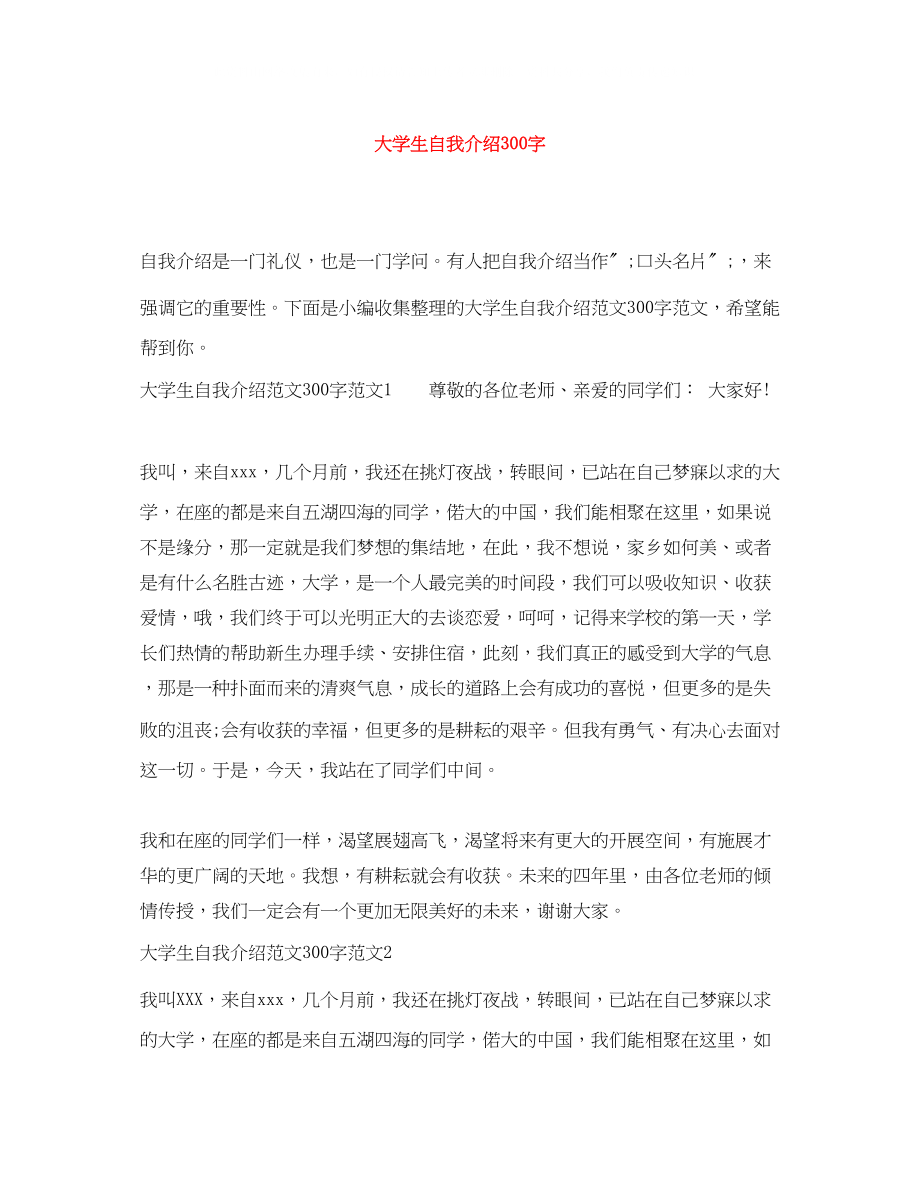 2023年大学生自我介绍范文大全300字.docx_第1页