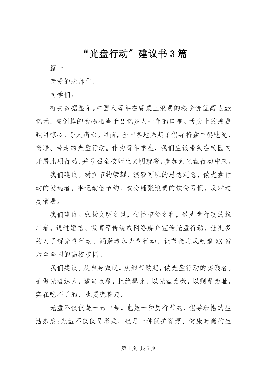 2023年“光盘行动”倡议书3篇新编.docx_第1页