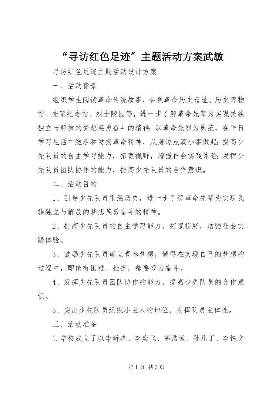 2023年“寻访红色足迹”主题活动方案武敏新编.docx_第1页