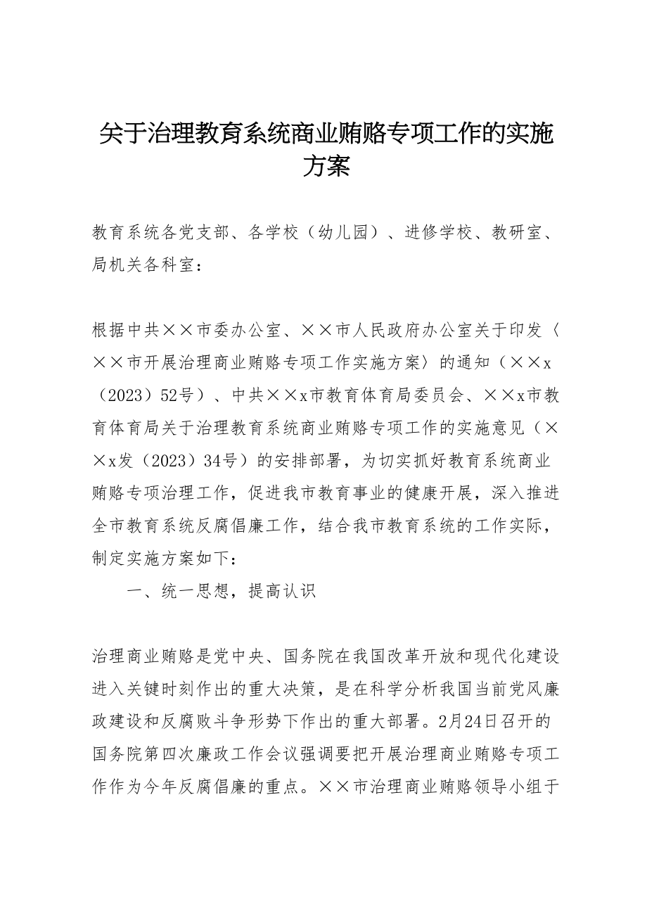 2023年关于治理教育系统商业贿赂专项工作的实施方案 2.doc_第1页