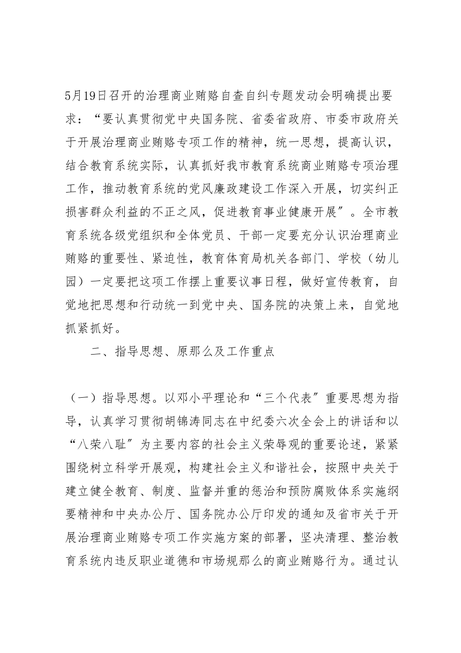 2023年关于治理教育系统商业贿赂专项工作的实施方案 2.doc_第2页