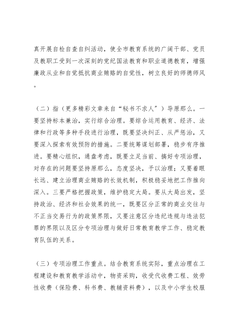 2023年关于治理教育系统商业贿赂专项工作的实施方案 2.doc_第3页