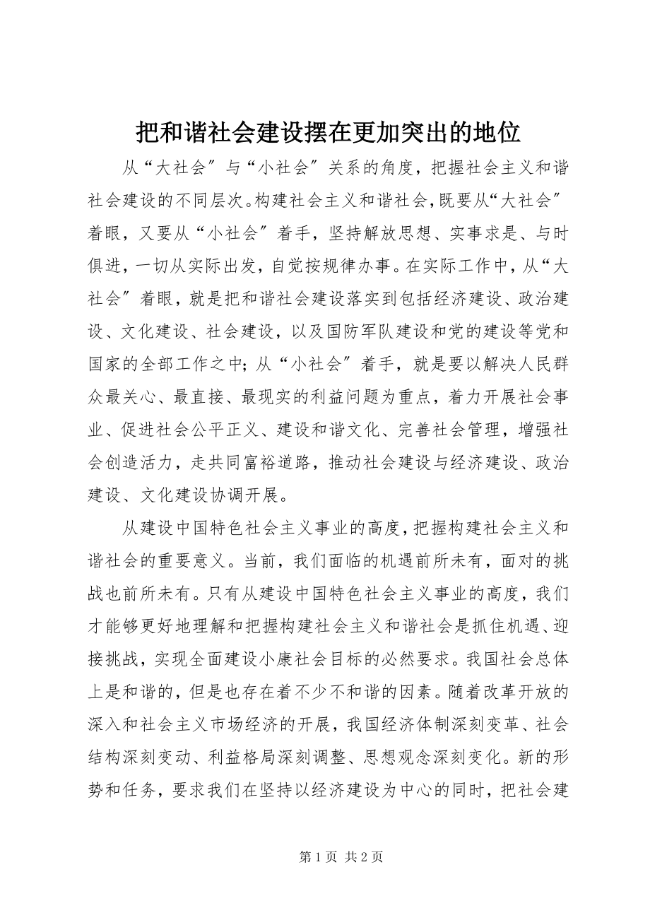 2023年把和谐社会建设摆在更加突出的地位新编.docx_第1页