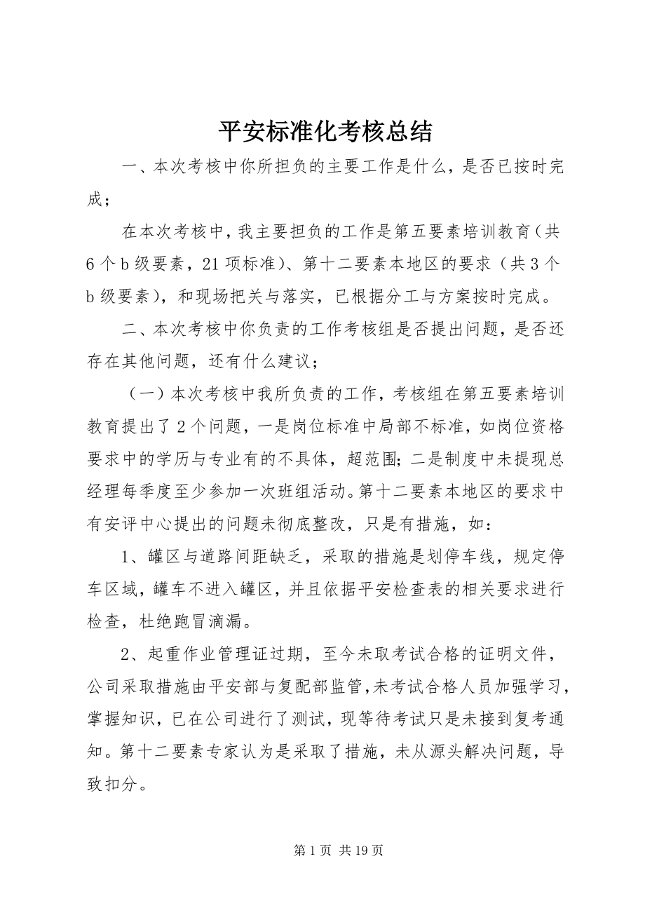 2023年安全标准化考核总结新编.docx_第1页