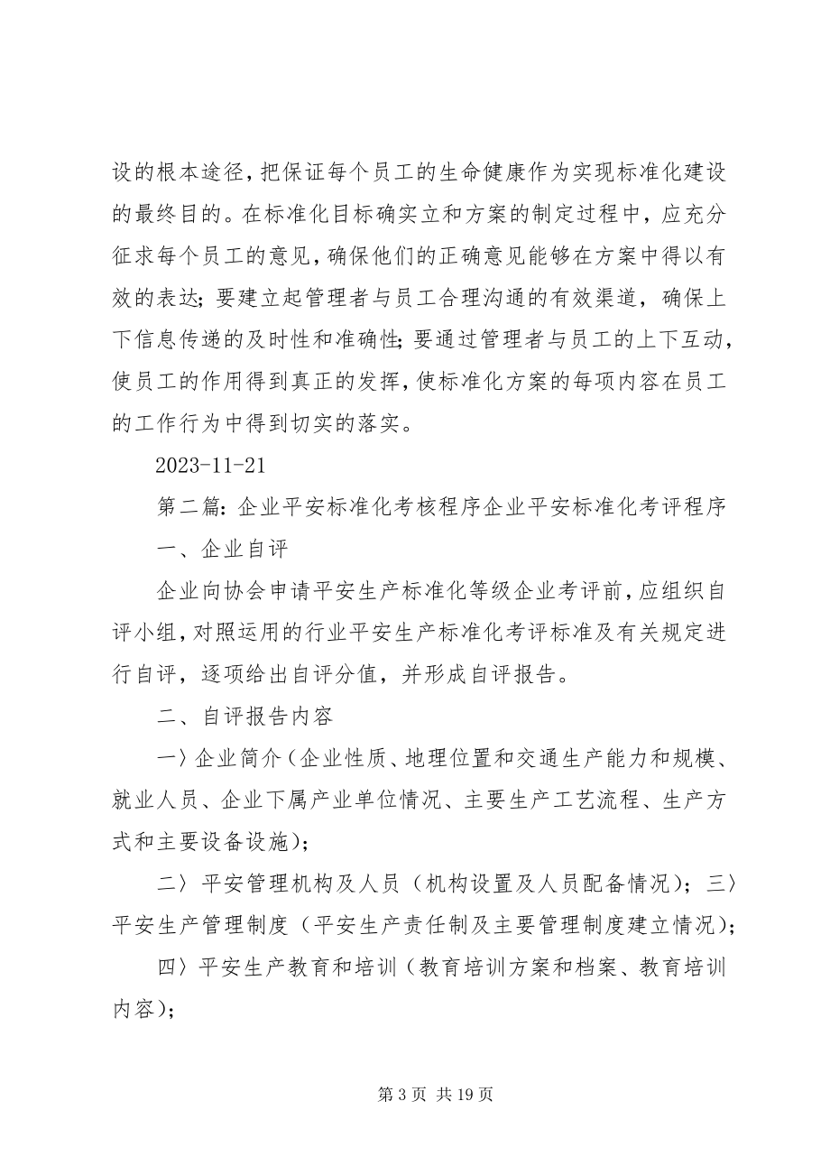 2023年安全标准化考核总结新编.docx_第3页