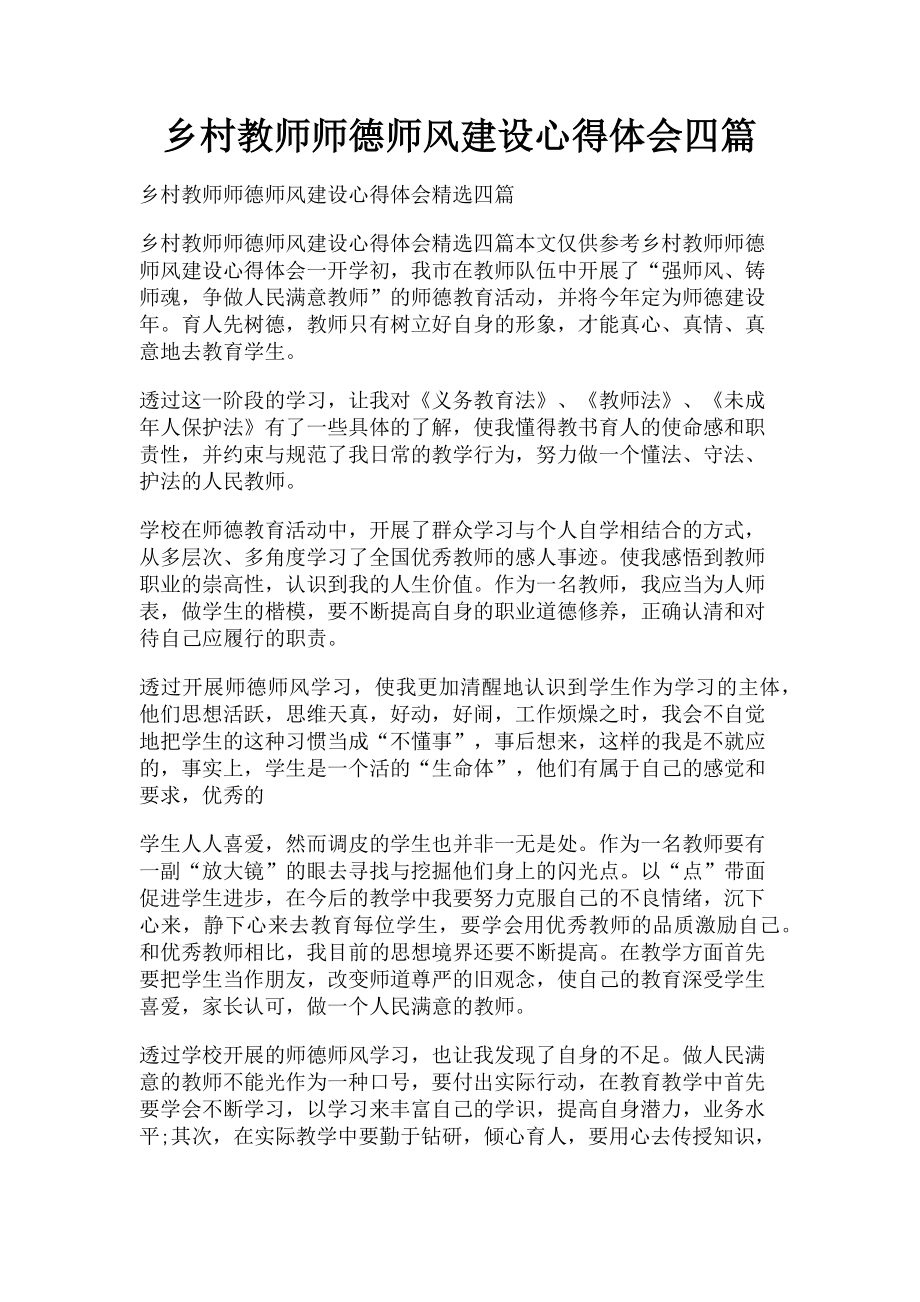 2023年乡村教师师德师风建设心得体会四篇.doc_第1页