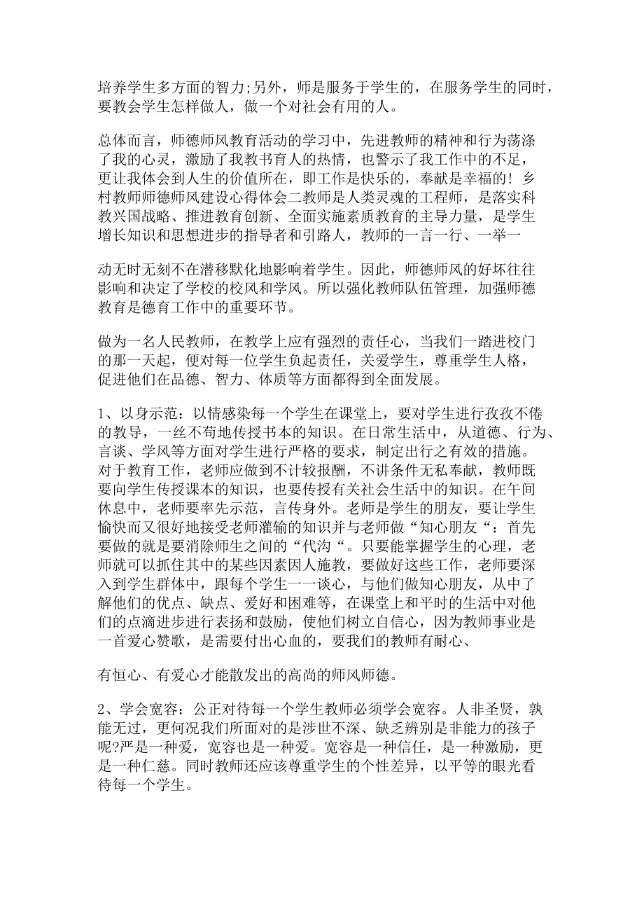 2023年乡村教师师德师风建设心得体会四篇.doc_第2页