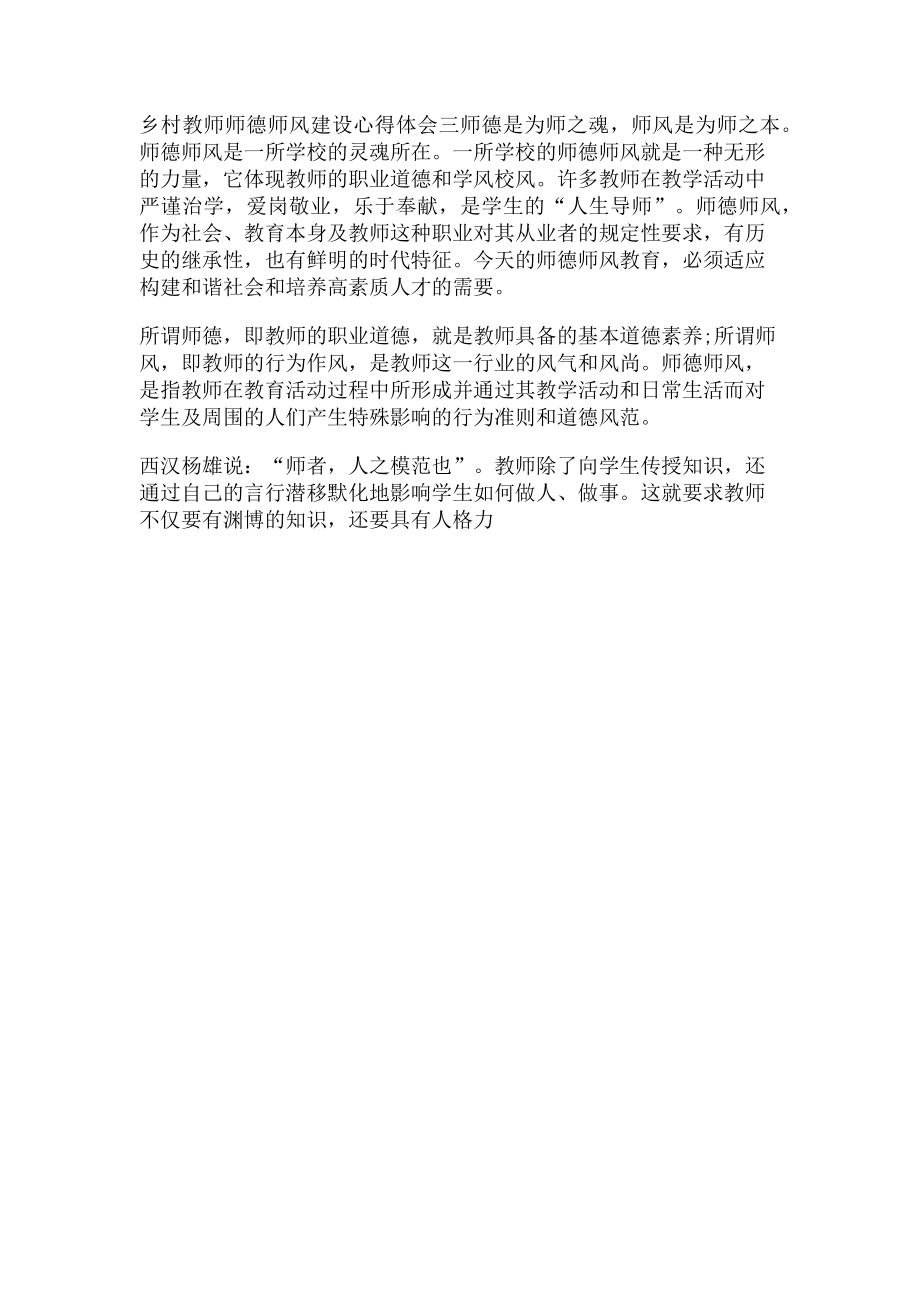 2023年乡村教师师德师风建设心得体会四篇.doc_第3页