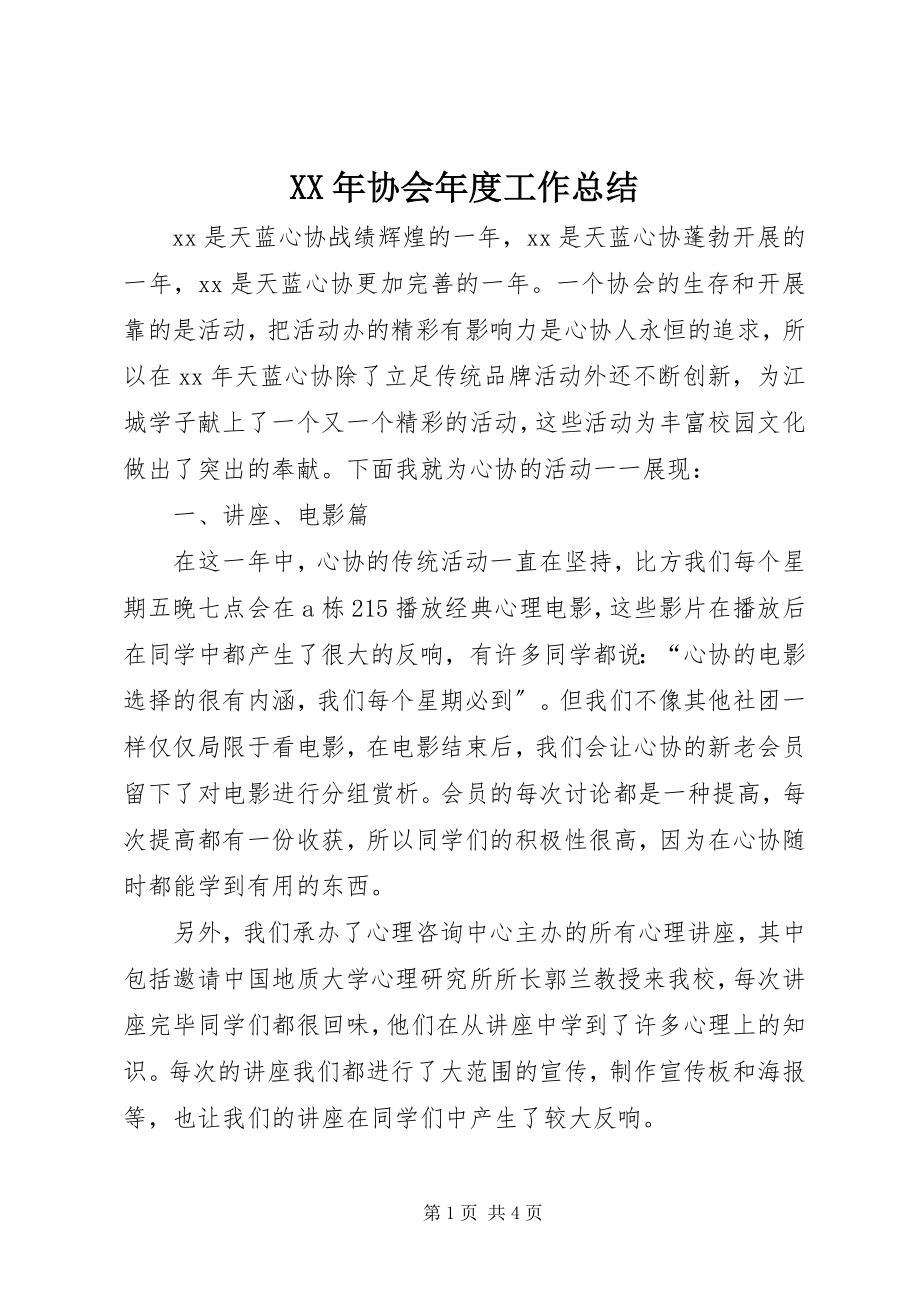 2023年协会年度工作总结.docx_第1页