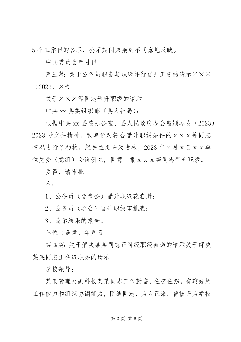 2023年某某某等同志晋升职级的请示.docx_第3页