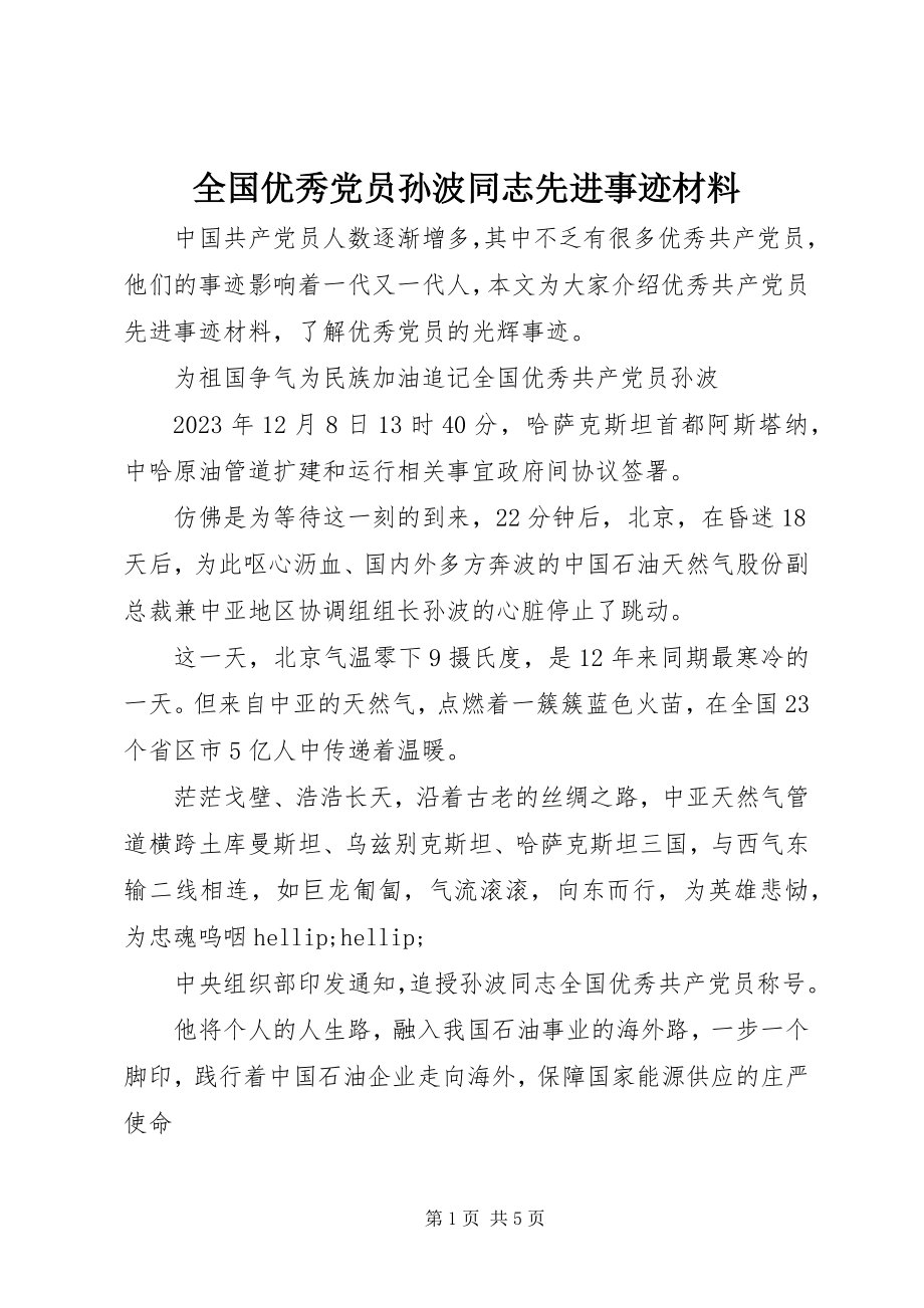 2023年全国优秀党员孙波同志先进事迹材料.docx_第1页