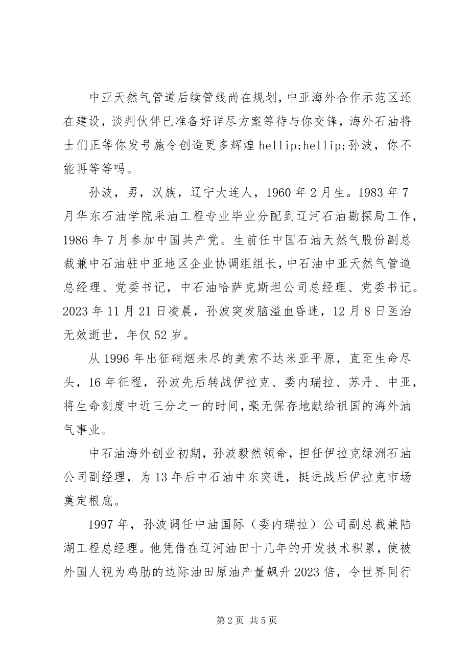 2023年全国优秀党员孙波同志先进事迹材料.docx_第2页