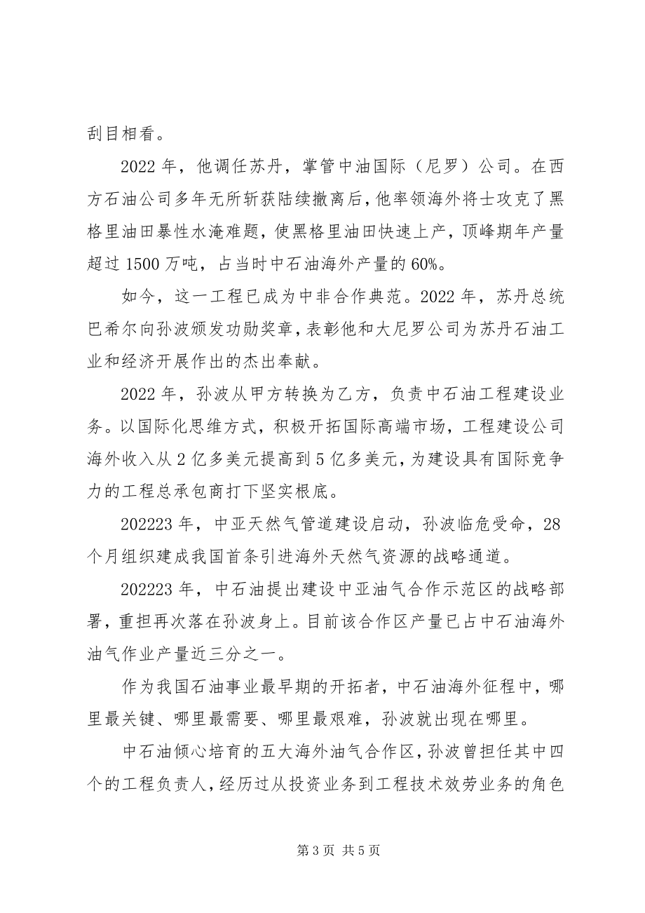 2023年全国优秀党员孙波同志先进事迹材料.docx_第3页