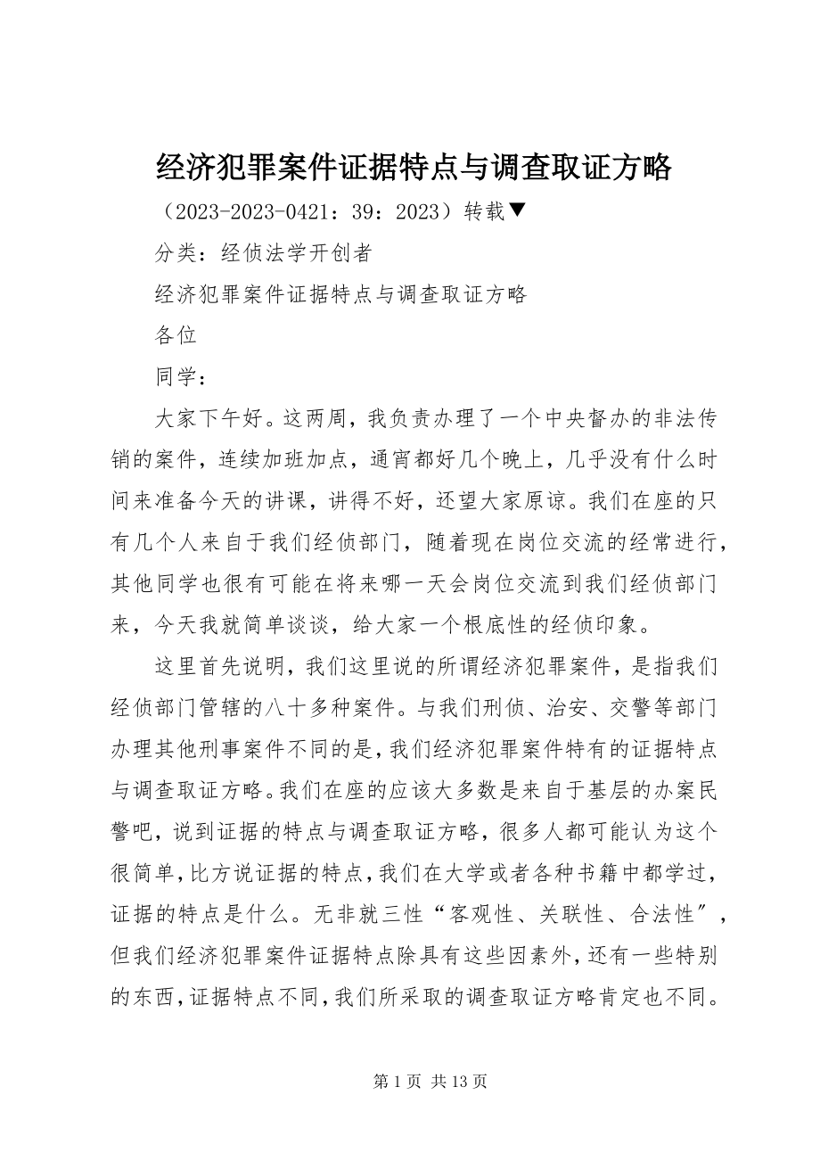 2023年经济犯罪案件证据特点与调查取证方略.docx_第1页