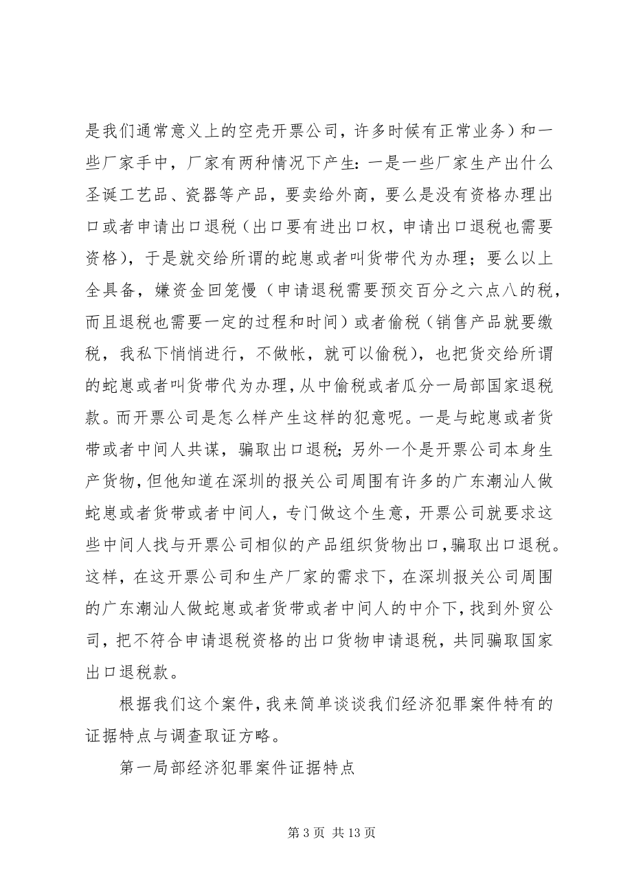 2023年经济犯罪案件证据特点与调查取证方略.docx_第3页