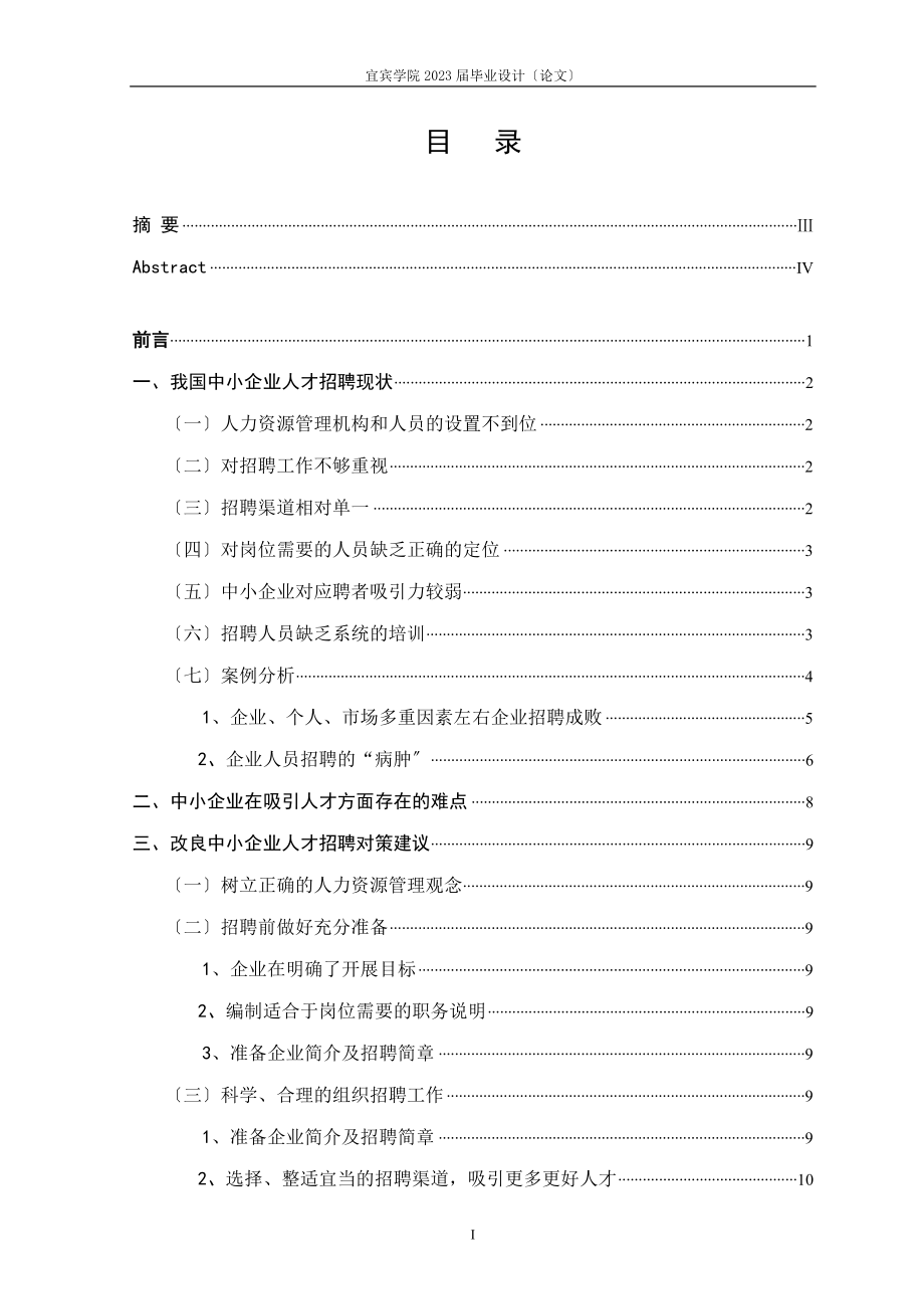 2023年浅析我国中小企业人力资源管理.doc_第1页