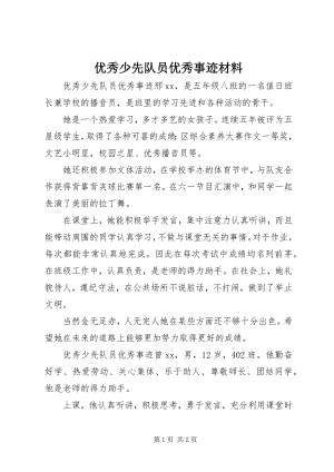 2023年优秀少先队员优秀事迹材料.docx