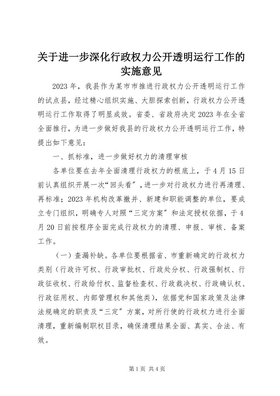 2023年进一步深化行政权力公开透明运行工作的实施意见.docx_第1页