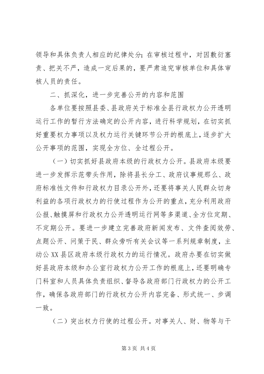 2023年进一步深化行政权力公开透明运行工作的实施意见.docx_第3页