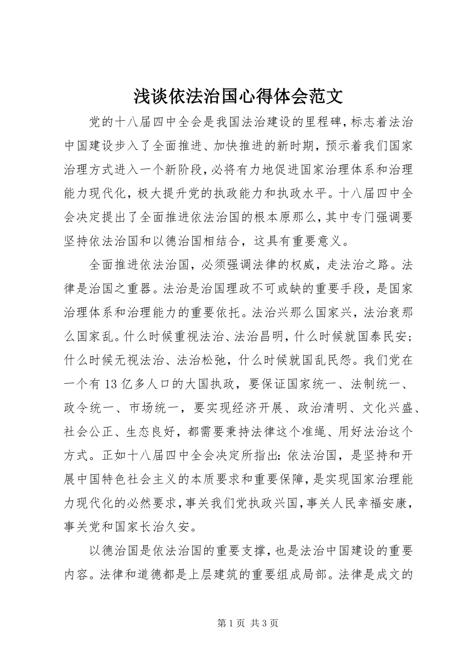 2023年浅谈依法治国心得体会2.docx_第1页