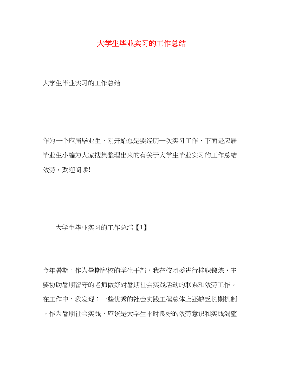 2023年大学生毕业实习的工作总结.docx_第1页