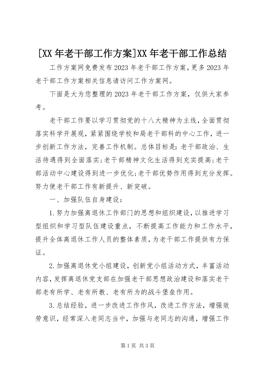 2023年老干部工作计划老干部工作总结新编.docx_第1页