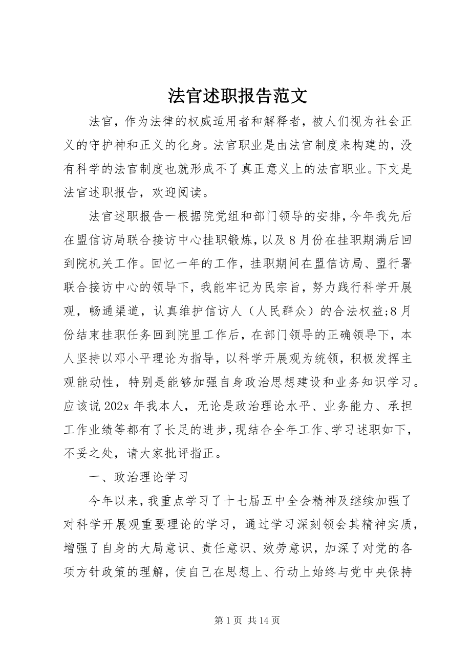 2023年法官述职报告.docx_第1页