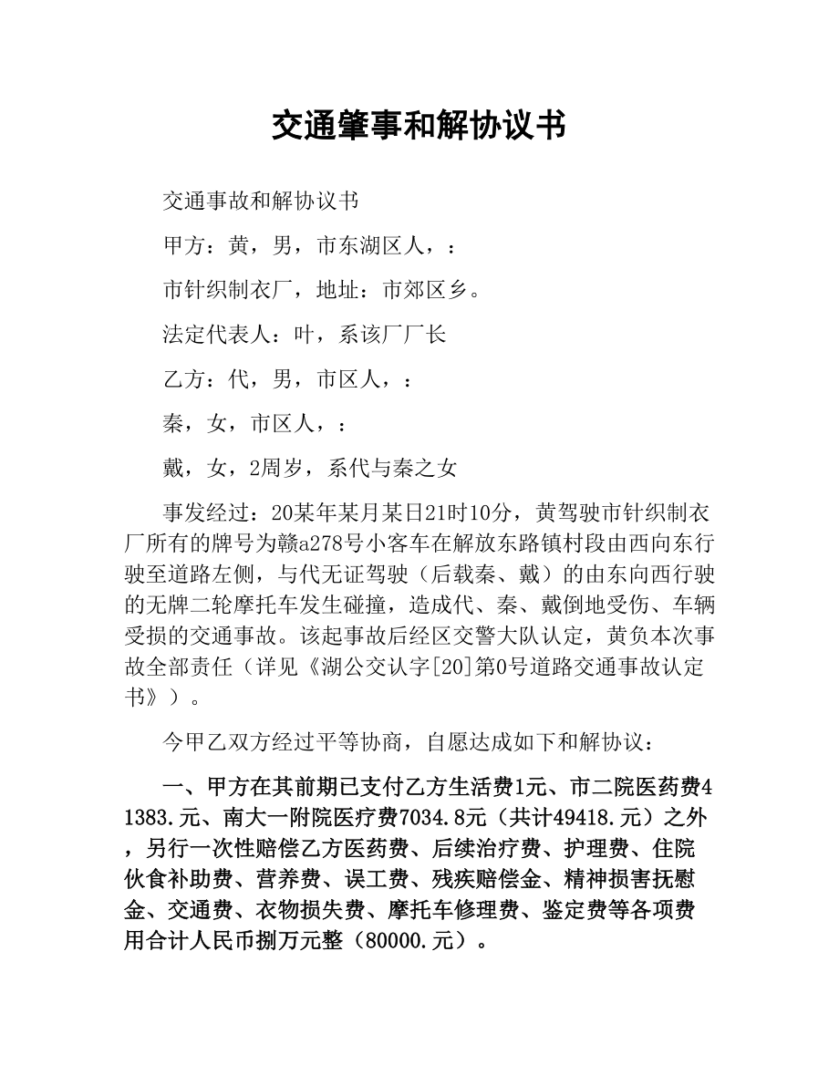 交通肇事和解协议书.docx_第1页